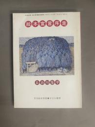絵本宣言助走(月刊絵本別冊)
