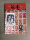 月刊 絵本(2月号) 特集：日本の現代絵本作家130人
