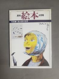 月刊 絵本(4月号) 特集：八島太郎の世界
