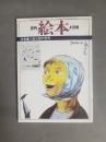 月刊 絵本(4月号) 特集：八島太郎の世界