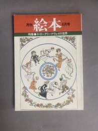 月刊 絵本(6月号) 特集：ケイト・グリーナウェイの世界