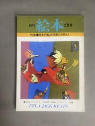 月刊 絵本(2月号) 特集：日本の絵本作家たち115人