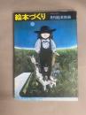 絵本づくり(月刊絵本別冊)：絵本をつくりたい人へ