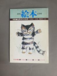 月刊 絵本(4月号) 特集：佐野洋子の世界