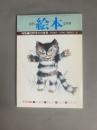 月刊 絵本(4月号) 特集：佐野洋子の世界