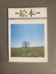 月刊 絵本(3月号) 特集：’78～’79絵本ハイライト