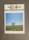 月刊 絵本(3月号) 特集：’78～’79絵本ハイライト