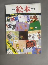 月刊 絵本(7月号) 特集：かみしばい