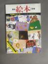 月刊 絵本(7月号) 特集：かみしばい