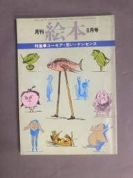 月刊 絵本(8月号) 特集：ユーモア・笑い・ナンセンス