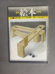 月刊 絵本(8月号) 特集：安野光雅パズリングの世界