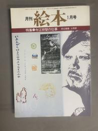 月刊 絵本(1月号) 特集：近江祥智の仕事