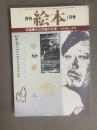 月刊 絵本(1月号) 特集：近江祥智の仕事