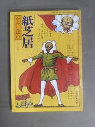 紙芝居・かみしばい(月刊絵本別冊)