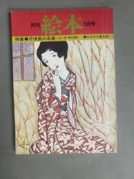 月刊 (9月号) 特集：抒情画の系譜