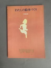 わたしの絵本づくり(月刊絵本別冊)