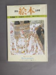月刊 絵本(3月号) 特集：’77～’78絵本ハイライト