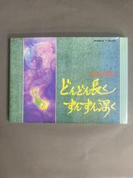 どんどん長くずんずん深く