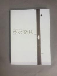 空の発見　図録