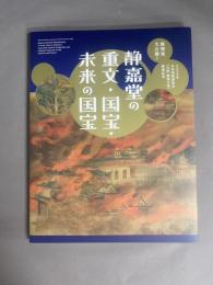 静嘉堂の重文・国宝・未来の国宝　図録
