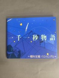 一千一秒物語