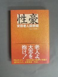 性豪 : 安田老人回想録
