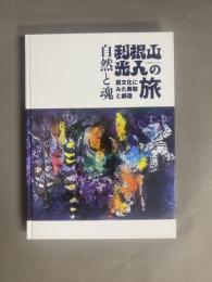 自然と魂 利根山光人の旅：異文化にみた畏敬と創造