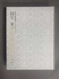 国宝 : 東京国立博物館のすべて : 東京国立博物館創立一五〇年記念特別展