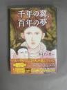 千年の翼、百年の夢