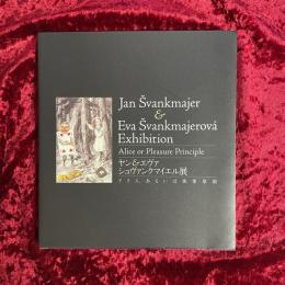 ヤン&エヴァ・シュヴァンクマイエル展 : アリス、あるいは快楽原則