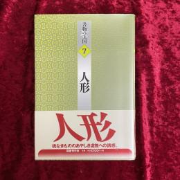 人形
