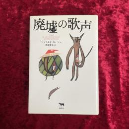 廃墟の歌声