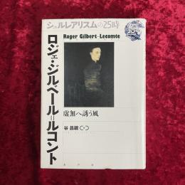 ロジェ・ジルベール=ルコント : 虚無へ誘う風