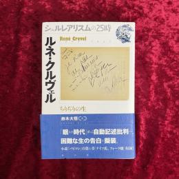 ルネ・クルヴェル　ちりぢりの生