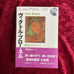 ヴィクトル・ブローネル : 燐光するイメージ 