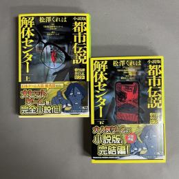 小説版　都市伝説解体センター　上・下　2冊セット