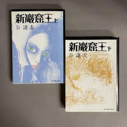新巌窟王　上・下　2冊セット