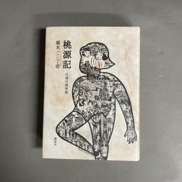 桃源記　自選句随想集