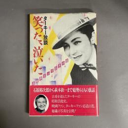 ターキー放談笑った、泣いた