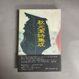 秋元潔詩集成
