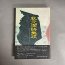 秋元潔詩集成
