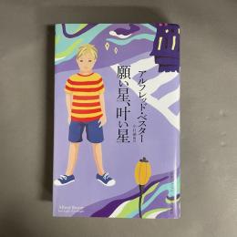 願い星、叶い星