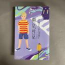 願い星、叶い星