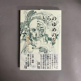 とらのゆめのを