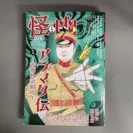 怪と幽 vol.019 2025年5月　特集　アラマタ伝 帝都物語40周年
