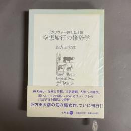 空想旅行の修辞学 : 『ガリヴァー旅行記』論