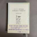 空想旅行の修辞学 : 『ガリヴァー旅行記』論