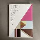 世界の、アーティスト・イン・レジデンスから : We love artists