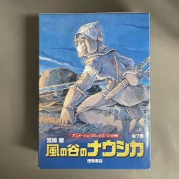 風の谷のナウシカ アニメージュ・コミックス・ワイド判　全７巻セット