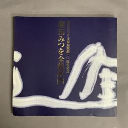 相田みつを全貌展　図録　相田みつを美術館開館10周年記念
